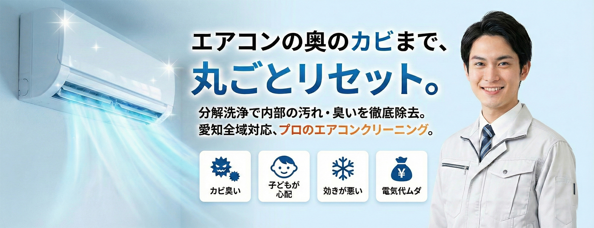 エアコンクリーニング