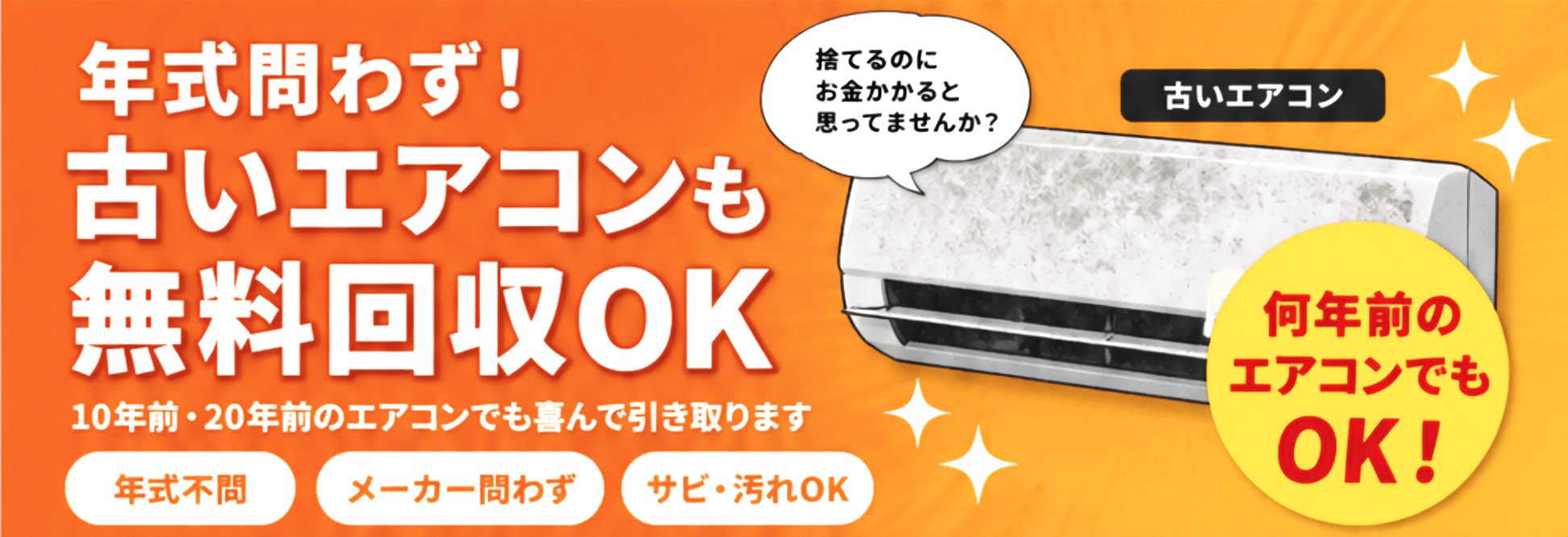 年式問わず！古いエアコンも無料回収OK!
